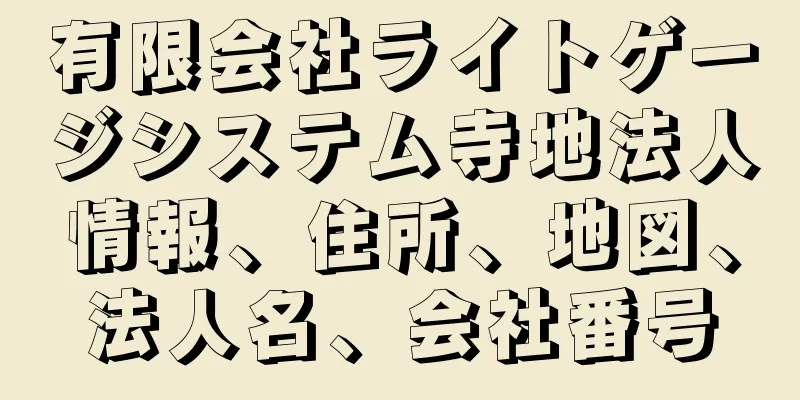 有限会社ライトゲージシステム寺地法人情報、住所、地図、法人名、会社番号