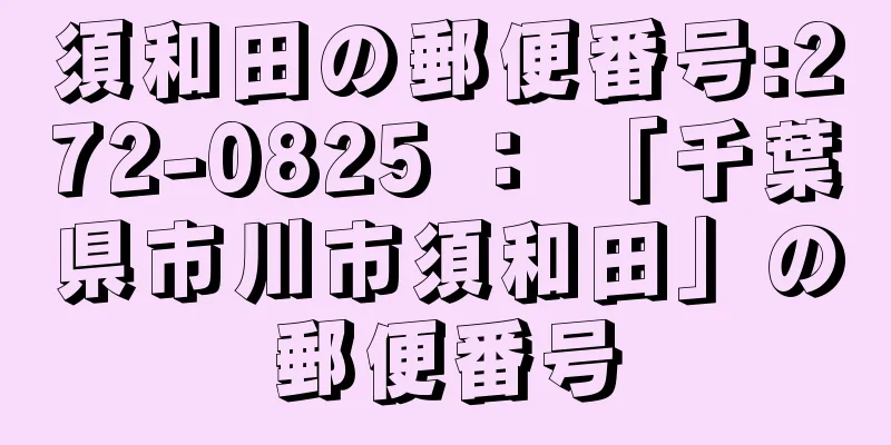 須和田の郵便番号:272-0825 ： 「千葉県市川市須和田」の郵便番号