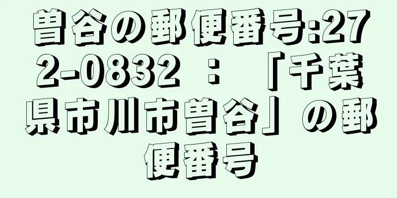 曽谷の郵便番号:272-0832 ： 「千葉県市川市曽谷」の郵便番号