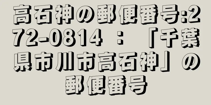 高石神の郵便番号:272-0814 ： 「千葉県市川市高石神」の郵便番号