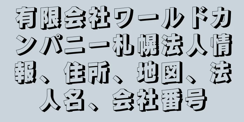 有限会社ワールドカンパニー札幌法人情報、住所、地図、法人名、会社番号