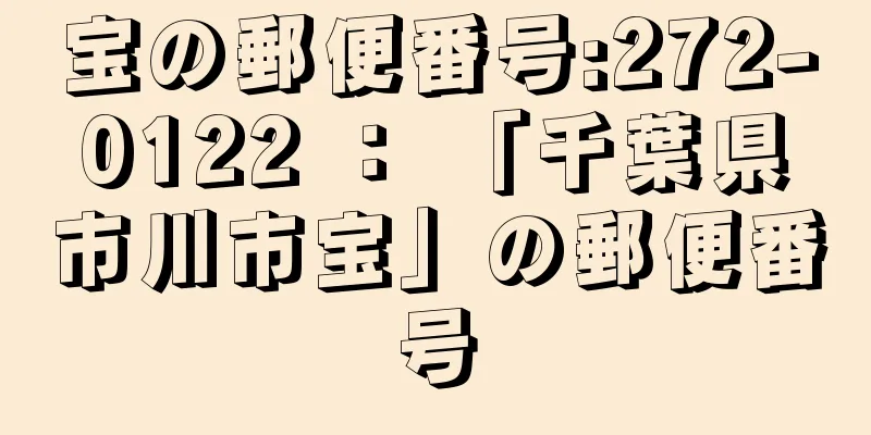 宝の郵便番号:272-0122 ： 「千葉県市川市宝」の郵便番号