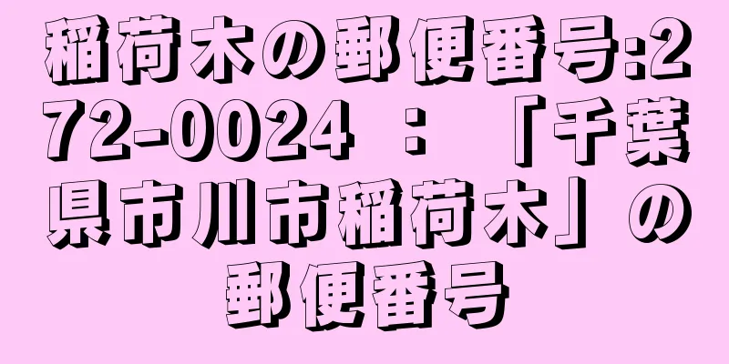 稲荷木の郵便番号:272-0024 ： 「千葉県市川市稲荷木」の郵便番号