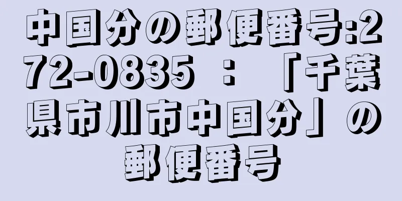 中国分の郵便番号:272-0835 ： 「千葉県市川市中国分」の郵便番号