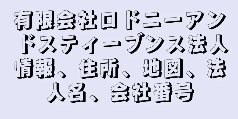 有限会社ロドニーアンドスティーブンス法人情報、住所、地図、法人名、会社番号