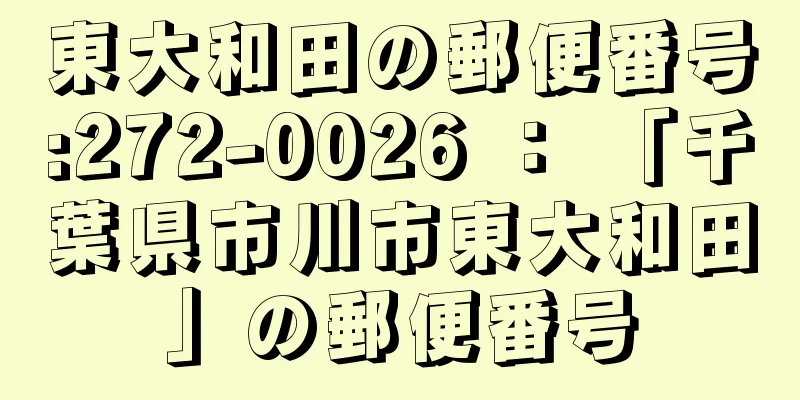 東大和田の郵便番号:272-0026 ： 「千葉県市川市東大和田」の郵便番号