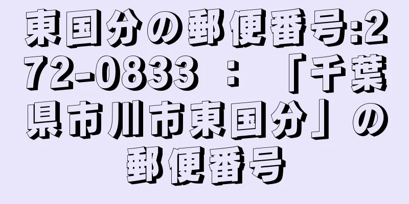 東国分の郵便番号:272-0833 ： 「千葉県市川市東国分」の郵便番号