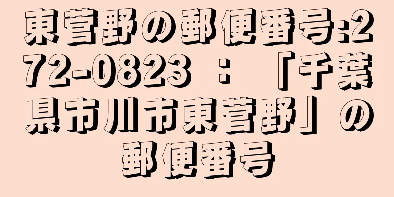 東菅野の郵便番号:272-0823 ： 「千葉県市川市東菅野」の郵便番号