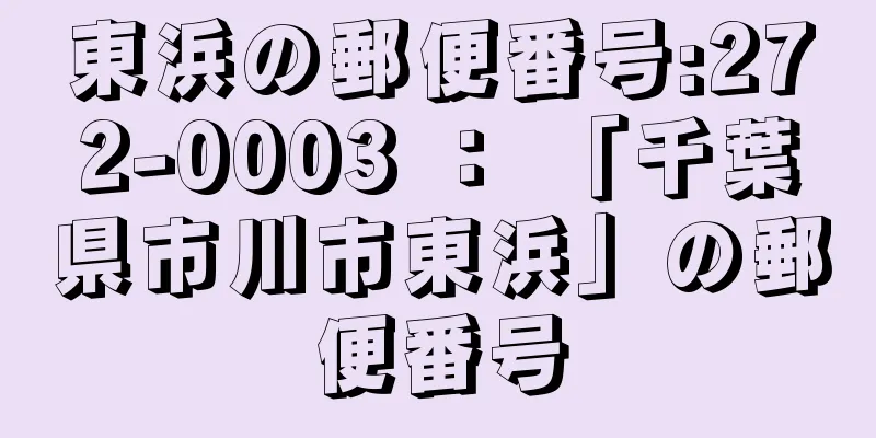 東浜の郵便番号:272-0003 ： 「千葉県市川市東浜」の郵便番号