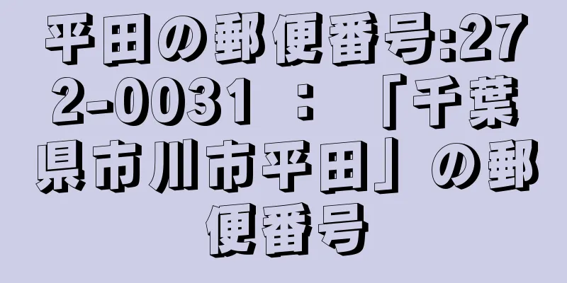 平田の郵便番号:272-0031 ： 「千葉県市川市平田」の郵便番号