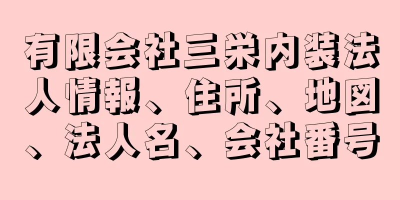 有限会社三栄内装法人情報、住所、地図、法人名、会社番号