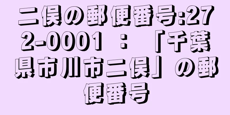 二俣の郵便番号:272-0001 ： 「千葉県市川市二俣」の郵便番号