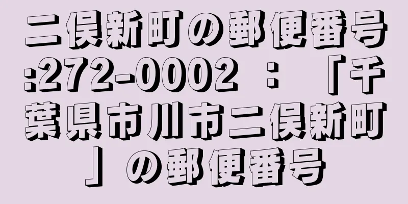 二俣新町の郵便番号:272-0002 ： 「千葉県市川市二俣新町」の郵便番号