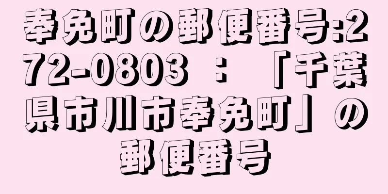 奉免町の郵便番号:272-0803 ： 「千葉県市川市奉免町」の郵便番号