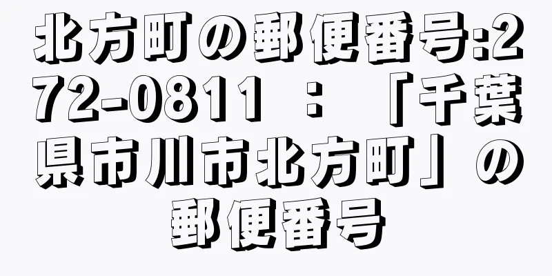 北方町の郵便番号:272-0811 ： 「千葉県市川市北方町」の郵便番号