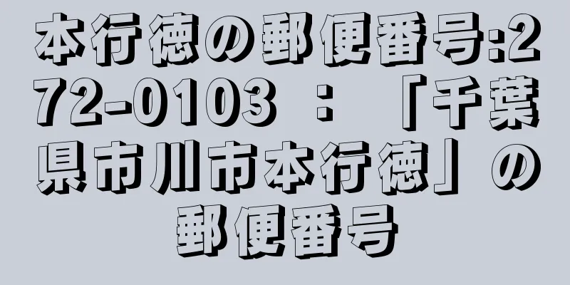 本行徳の郵便番号:272-0103 ： 「千葉県市川市本行徳」の郵便番号