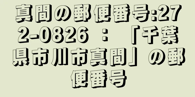 真間の郵便番号:272-0826 ： 「千葉県市川市真間」の郵便番号