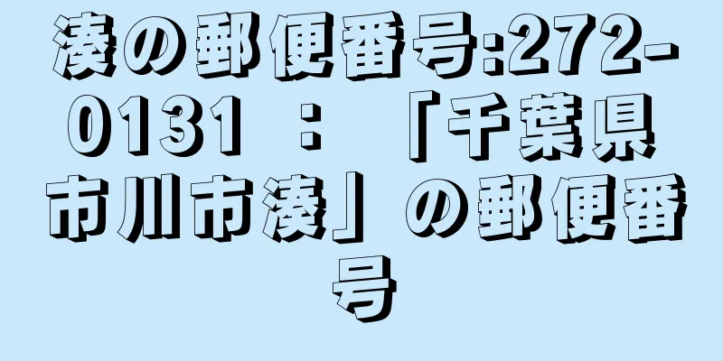 湊の郵便番号:272-0131 ： 「千葉県市川市湊」の郵便番号