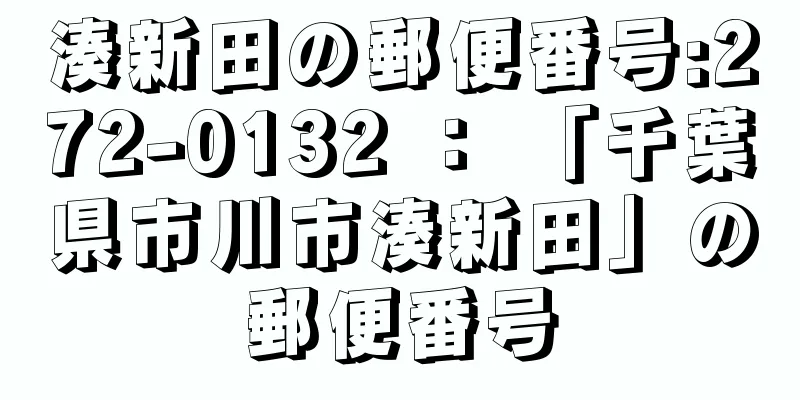 湊新田の郵便番号:272-0132 ： 「千葉県市川市湊新田」の郵便番号