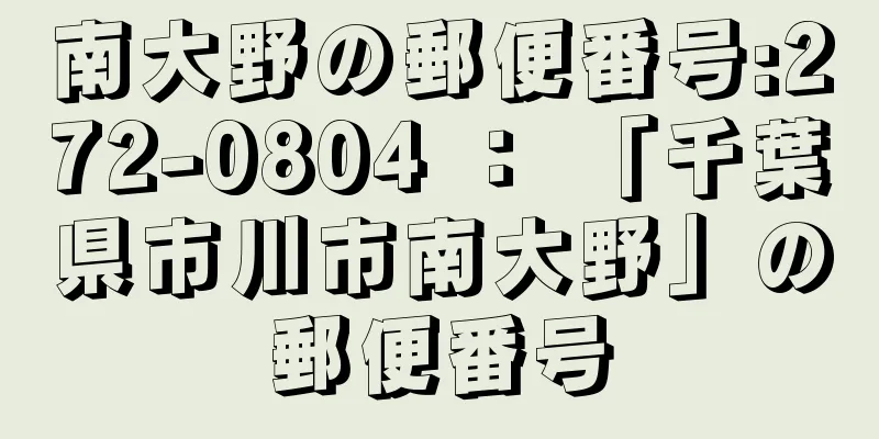 南大野の郵便番号:272-0804 ： 「千葉県市川市南大野」の郵便番号