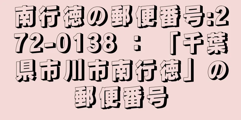 南行徳の郵便番号:272-0138 ： 「千葉県市川市南行徳」の郵便番号