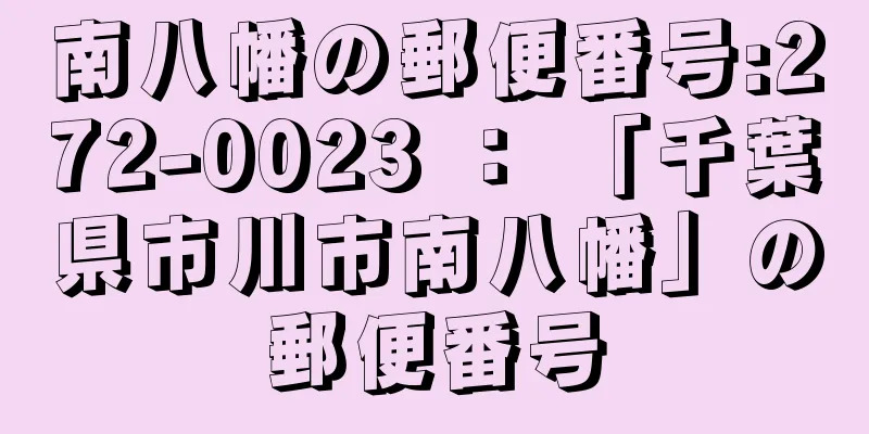 南八幡の郵便番号:272-0023 ： 「千葉県市川市南八幡」の郵便番号