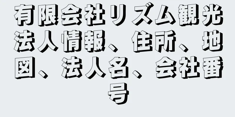 有限会社リズム観光法人情報、住所、地図、法人名、会社番号