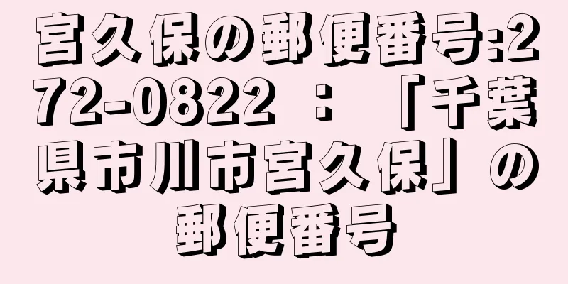 宮久保の郵便番号:272-0822 ： 「千葉県市川市宮久保」の郵便番号