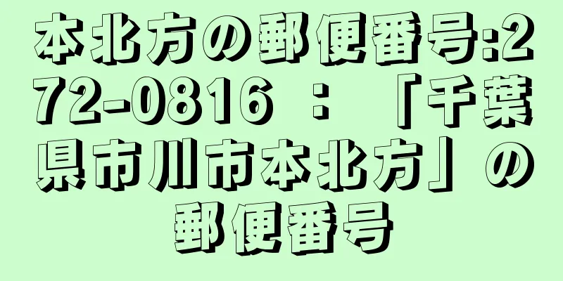 本北方の郵便番号:272-0816 ： 「千葉県市川市本北方」の郵便番号