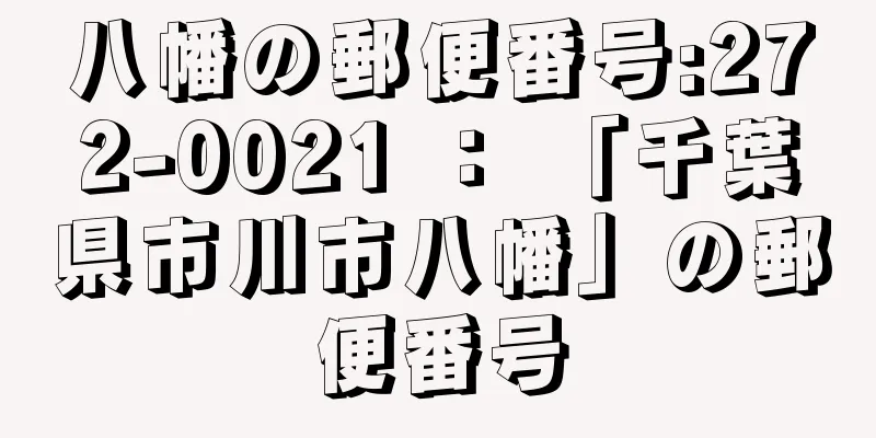 八幡の郵便番号:272-0021 ： 「千葉県市川市八幡」の郵便番号