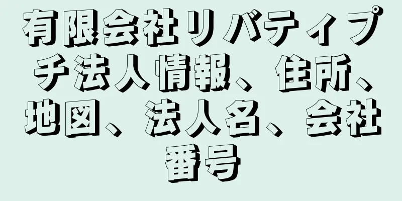 有限会社リバティプチ法人情報、住所、地図、法人名、会社番号