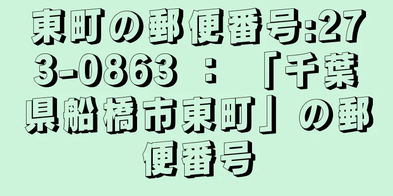 東町の郵便番号:273-0863 ： 「千葉県船橋市東町」の郵便番号