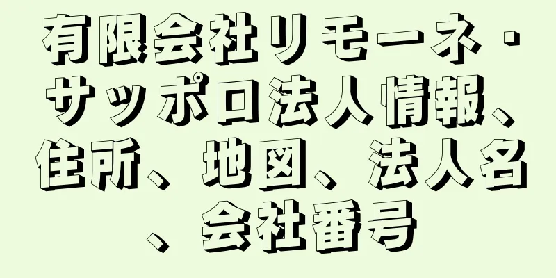 有限会社リモーネ・サッポロ法人情報、住所、地図、法人名、会社番号