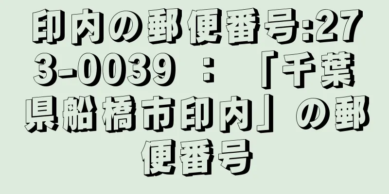 印内の郵便番号:273-0039 ： 「千葉県船橋市印内」の郵便番号