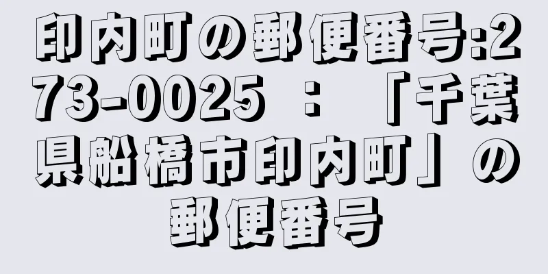 印内町の郵便番号:273-0025 ： 「千葉県船橋市印内町」の郵便番号