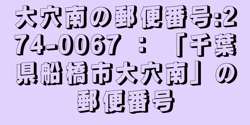 大穴南の郵便番号:274-0067 ： 「千葉県船橋市大穴南」の郵便番号