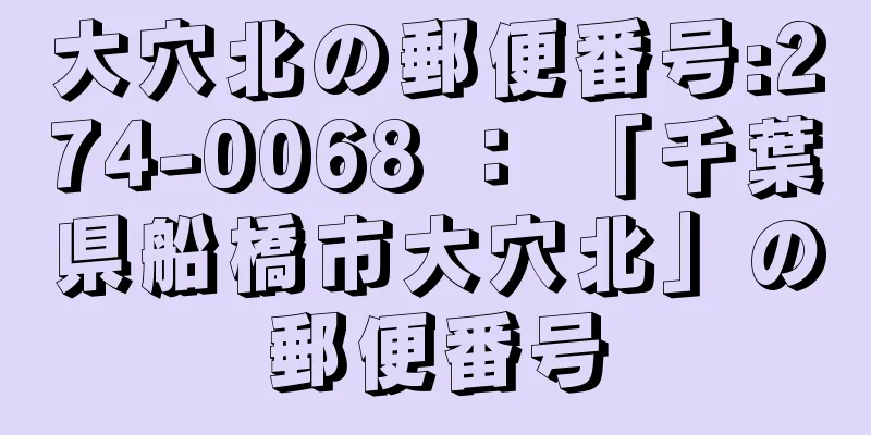 大穴北の郵便番号:274-0068 ： 「千葉県船橋市大穴北」の郵便番号