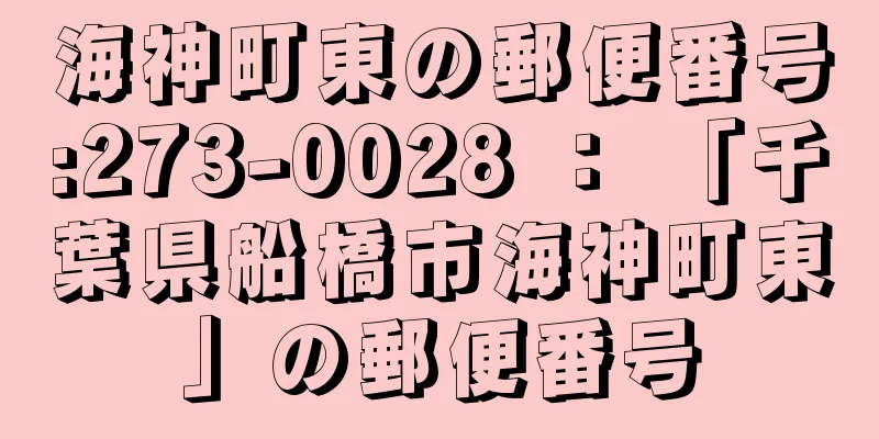 海神町東の郵便番号:273-0028 ： 「千葉県船橋市海神町東」の郵便番号