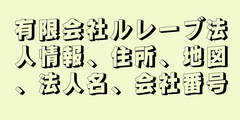 有限会社ルレーブ法人情報、住所、地図、法人名、会社番号