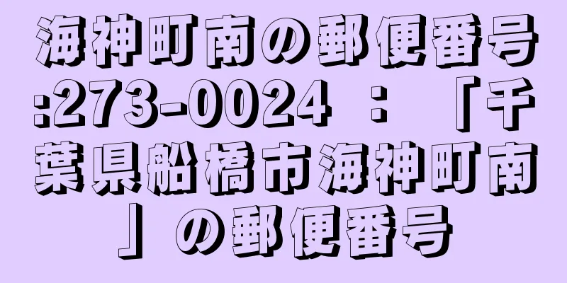 海神町南の郵便番号:273-0024 ： 「千葉県船橋市海神町南」の郵便番号