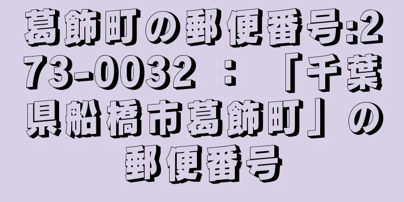 葛飾町の郵便番号:273-0032 ： 「千葉県船橋市葛飾町」の郵便番号