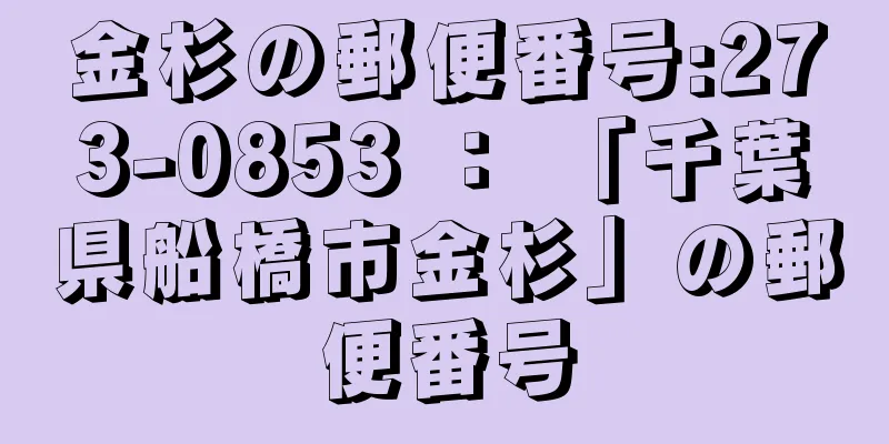 金杉の郵便番号:273-0853 ： 「千葉県船橋市金杉」の郵便番号