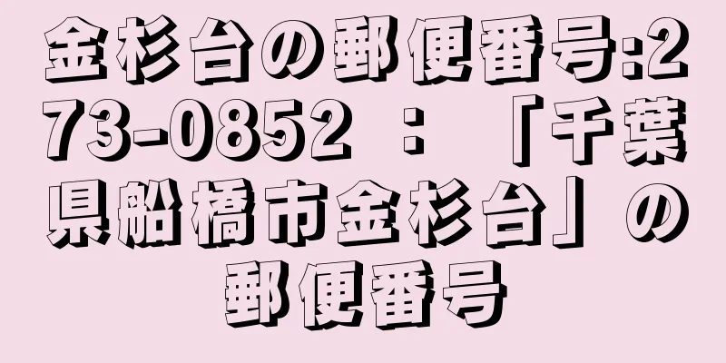 金杉台の郵便番号:273-0852 ： 「千葉県船橋市金杉台」の郵便番号