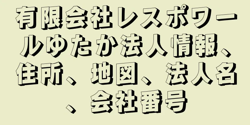 有限会社レスポワールゆたか法人情報、住所、地図、法人名、会社番号