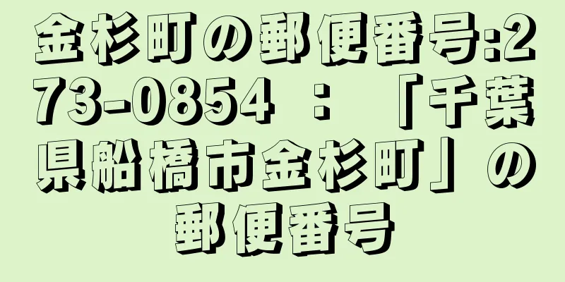 金杉町の郵便番号:273-0854 ： 「千葉県船橋市金杉町」の郵便番号