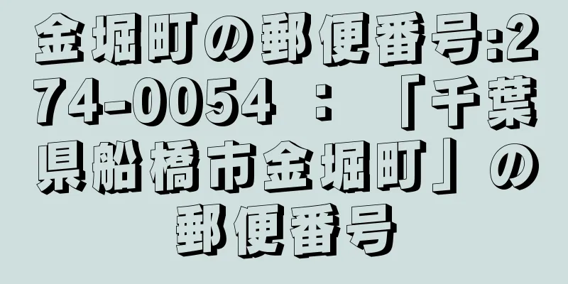 金堀町の郵便番号:274-0054 ： 「千葉県船橋市金堀町」の郵便番号