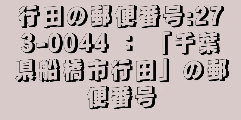 行田の郵便番号:273-0044 ： 「千葉県船橋市行田」の郵便番号