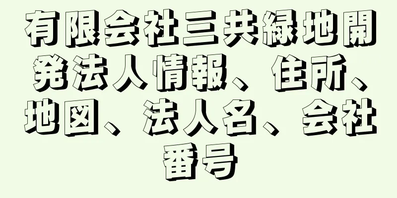 有限会社三共緑地開発法人情報、住所、地図、法人名、会社番号