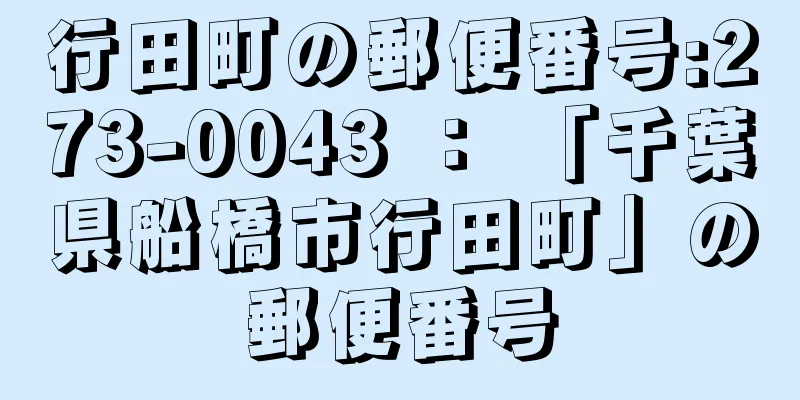 行田町の郵便番号:273-0043 ： 「千葉県船橋市行田町」の郵便番号