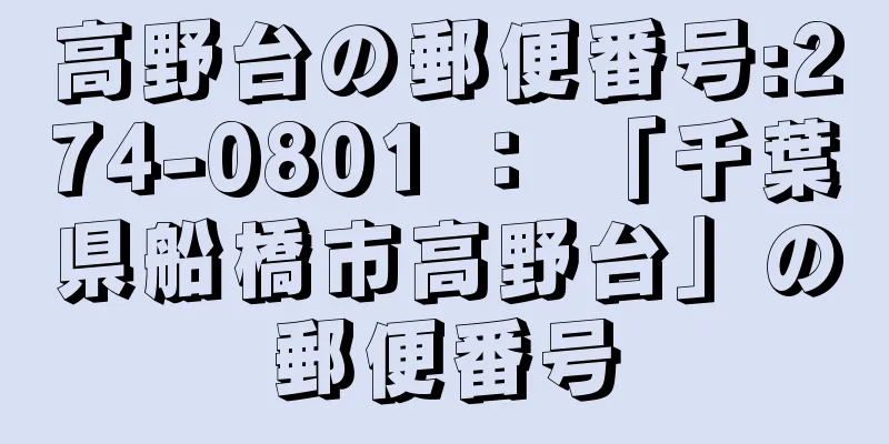 高野台の郵便番号:274-0801 ： 「千葉県船橋市高野台」の郵便番号